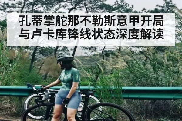 孔蒂掌舵那不勒斯意甲开局与卢卡库锋线状态深度解读（kaiyun）