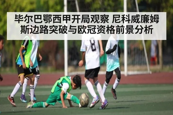 毕尔巴鄂西甲开局观察 尼科威廉姆斯边路突破与欧冠资格前景分析（kaiyun）