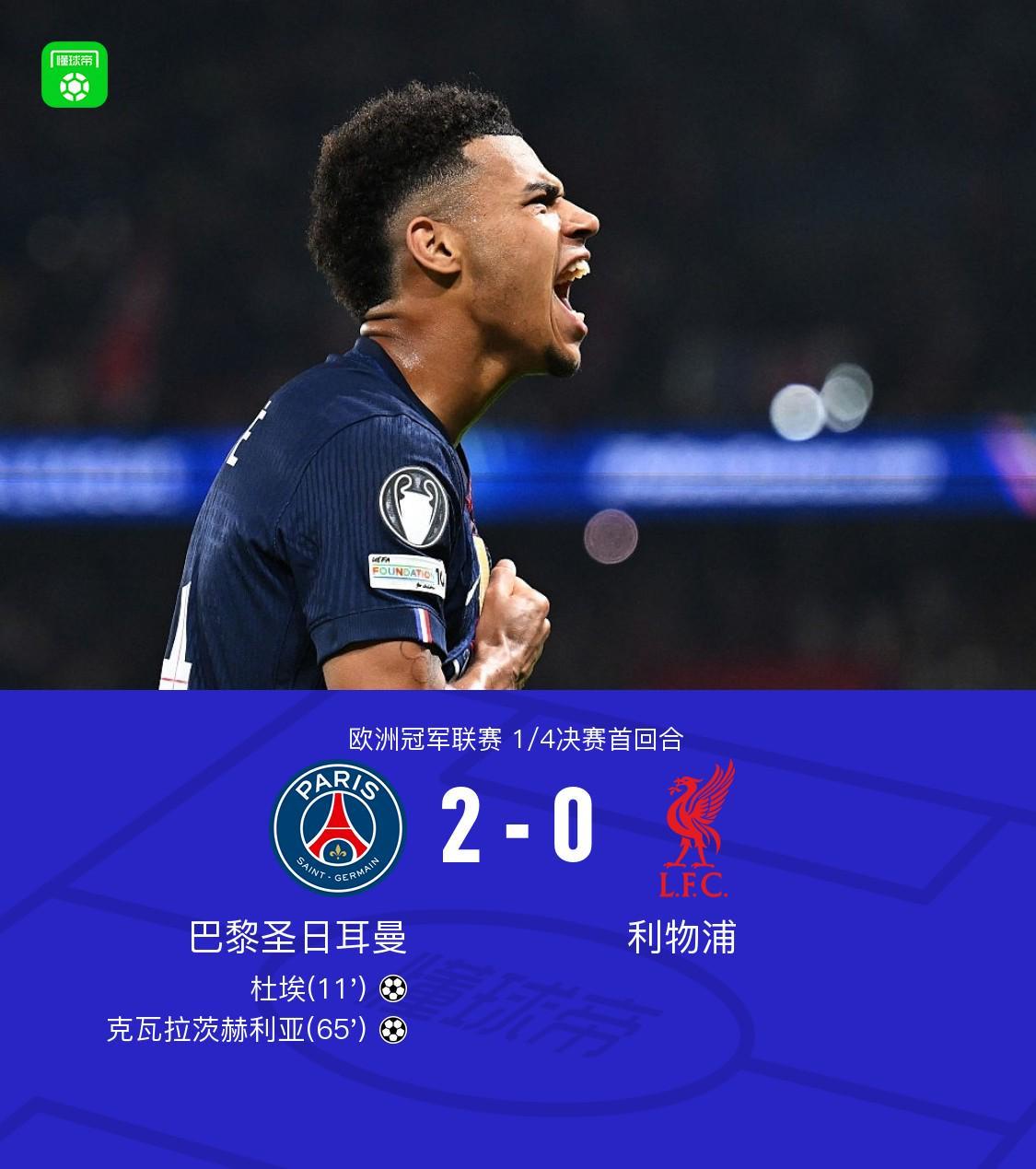 开云在线开户平台-巴黎2-0利物浦，克瓦拉茨赫利亚一条龙，杜埃建功，利物浦0射正